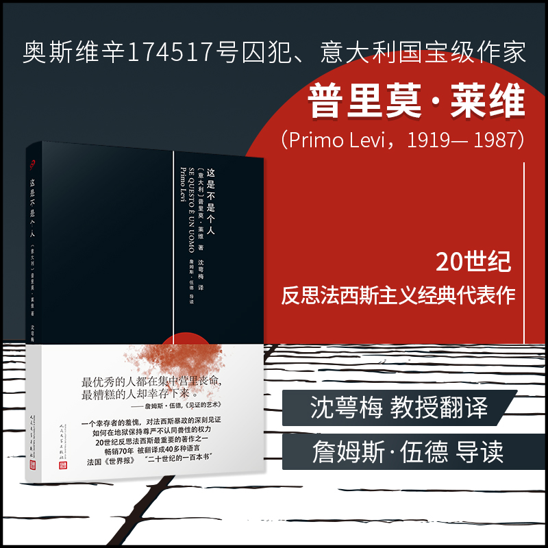 当当网 这是不是个人（精装）（罗翔推荐书单，法西斯集中营里“叛变”的同类去毁灭另 普里奥·莱维 人民文学出版社 正版书籍 - 图0