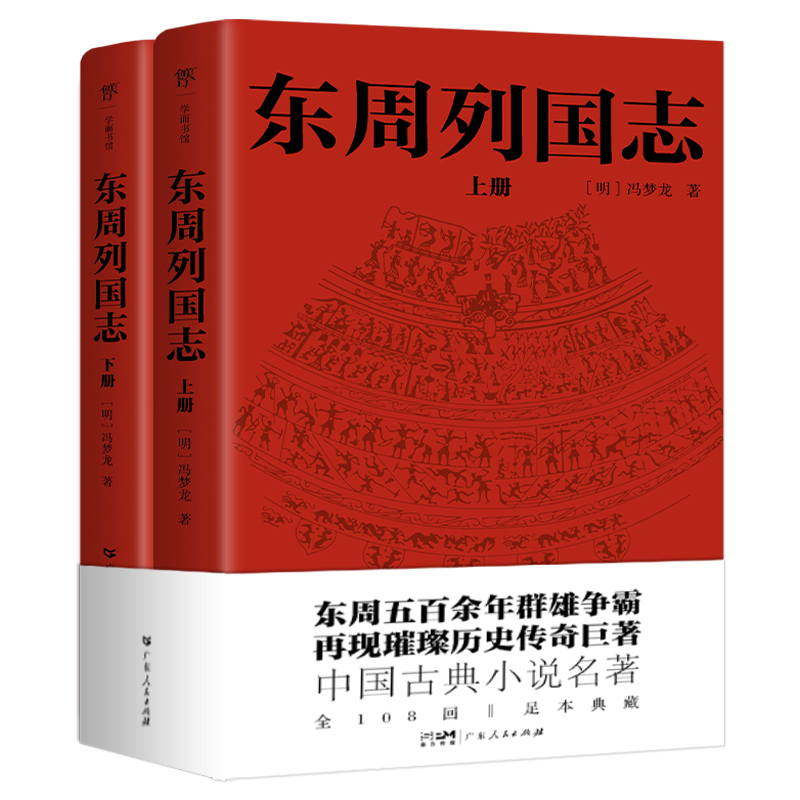 当当网正版图书 东周列国志青少年（全108回，一字未删！中国古代小说名著。一书写尽东周五百余年群雄争霸史）冯梦龙 - 图1