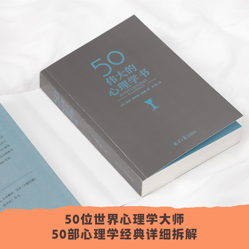 50 伟大的心理学书（50个国际心理学大师，50部心理学经典详细拆解，浓缩百年来极具革命性的心理学观念，觉察自我，了解本性，改 - 图3