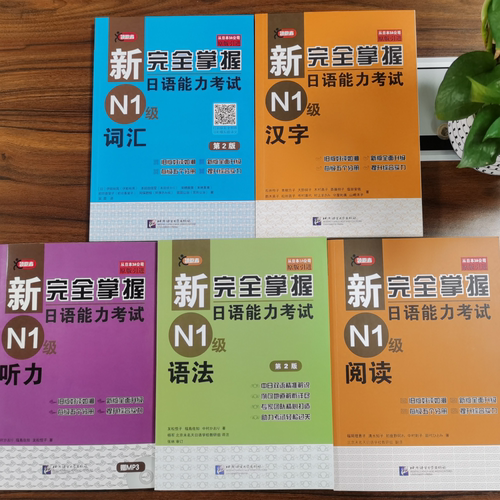 当当网正版新完全掌握日语能力考试N1N2N3N4N5级词汇+听力+阅读+语法+汉字共5册北京语言大学出版社新日本语能力测试三级考试用书-图1