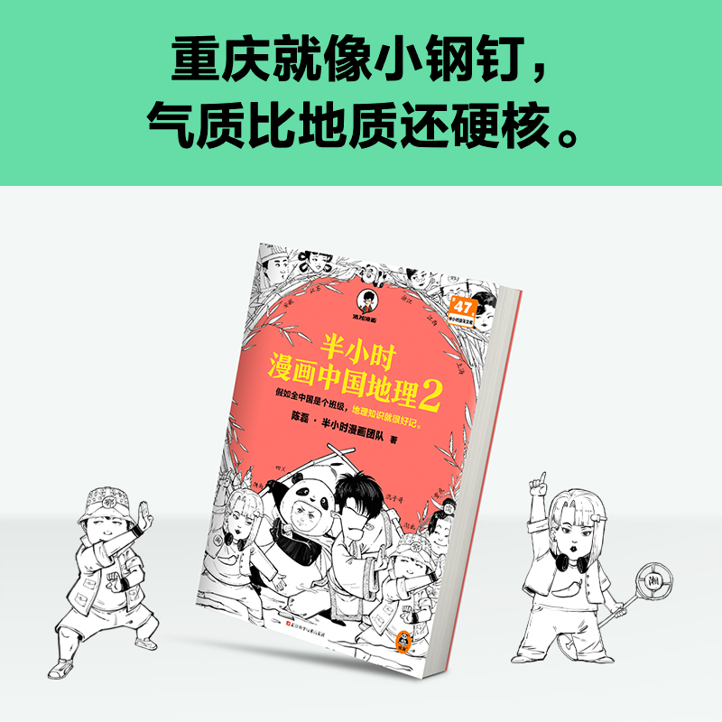 当当网随机赠闪卡*1 半小时漫画中国地理2 假如全中国是个班级，地理知识就很好记  混知半小时漫画中国史历史地理知识漫画书籍 - 图2