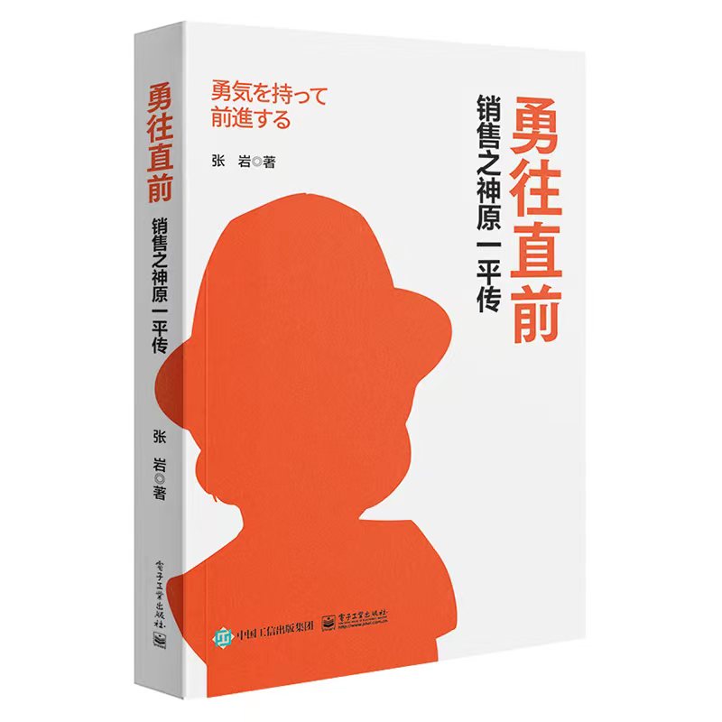 当当网 勇往直前 销售之神原一平传 张岩 电子工业出版社 正版书籍 - 图0