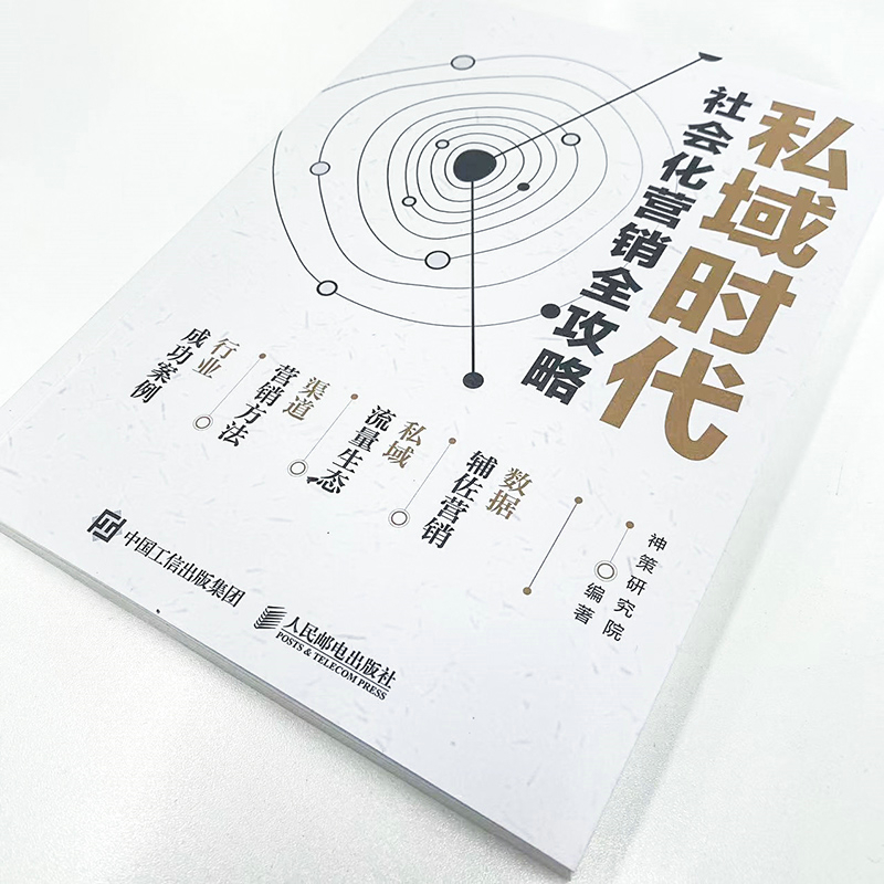 当当网 私域时代 社会化营销全攻略 神策研究院 人民邮电出版社 正版书籍 - 图0