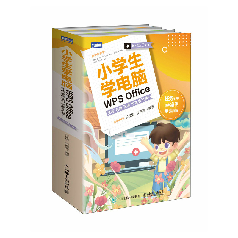 当当网小学生学电脑WPS Office——文档表格演示全能自己做！（全3册）王凤娇人民邮电出版社正版书籍-图0