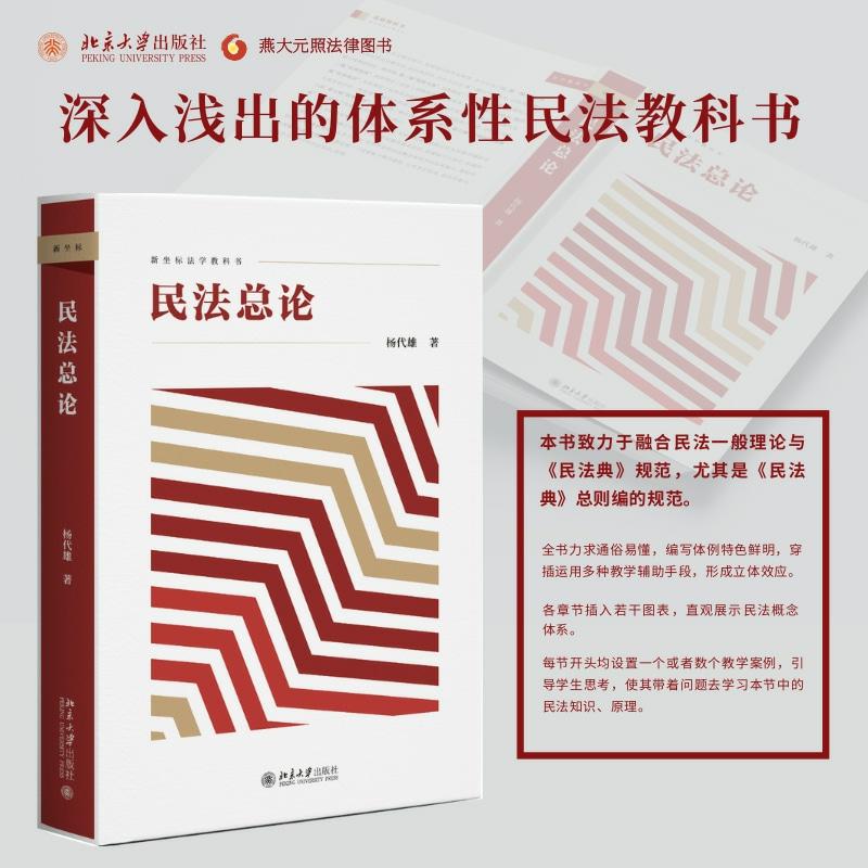 【当当网直营】民法总论 杨代雄 新坐标法学教科书 深入浅出的体系性民法教科书 北京大学出版社 正版书籍 - 图0