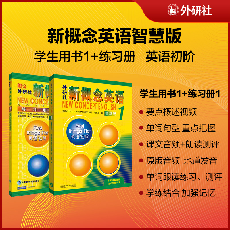 当当网正版包邮 新概念英语1智慧版英语初阶 学生用书+练习册共2册 朗文外研社 亚历山大  中小学英语零基础自学英语教材英语入门 - 图0