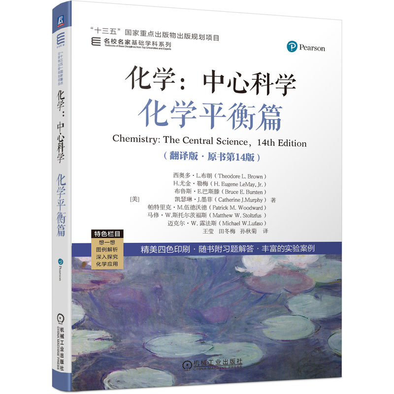 化学:中心科学 翻译版原书第14版 西奥多L布朗 于湛 物质结构+化学平衡+化学应用篇 名家名校基础学科系列 高校化学通识教育教材
