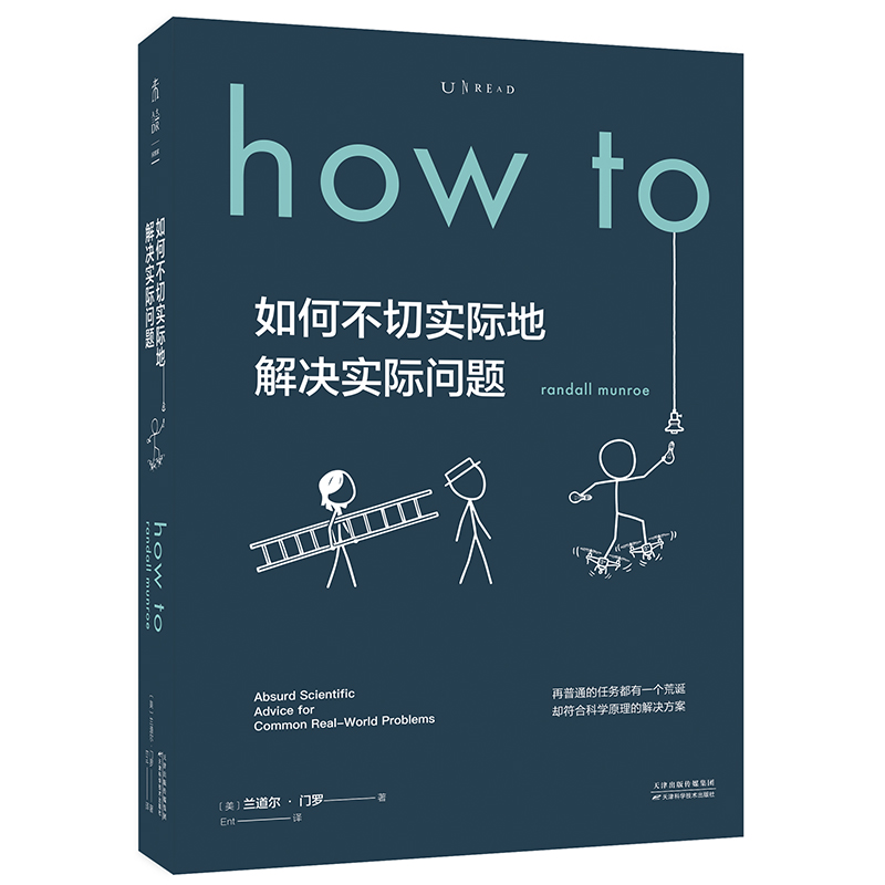 【当当网 正版书籍】兰道尔·门罗脑洞科普经典套装（共2册）：What if（畅销纪念版）+How to （精装版） 文津奖图书 - 图1