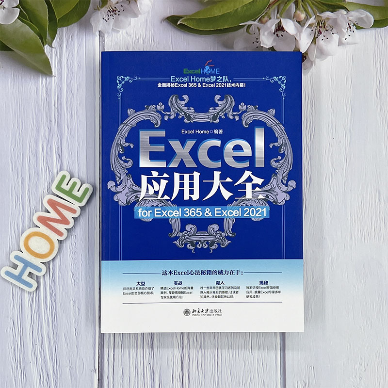 【当当网正版书籍】Excel应用大全 for Excel 365& Excel 2021 Excel Home出品函数图表VBA数据分析北京大学出版社-图1