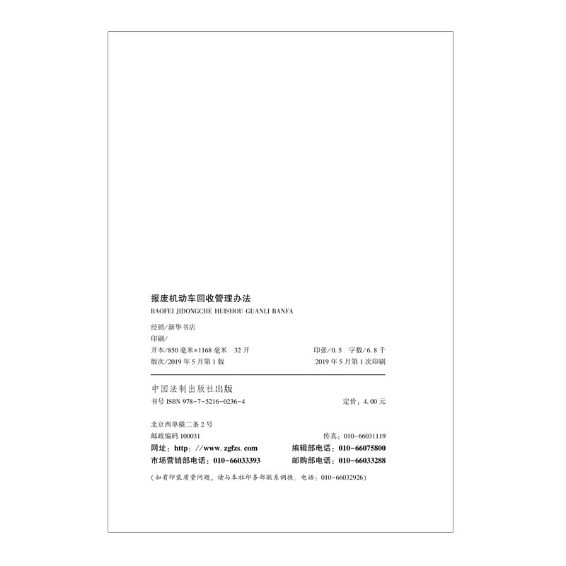 【当当网】报废机动车回收管理办法 中国法制出版社出版社 正版书籍,淘宝优惠券,粉丝福利购,淘宝优惠卷