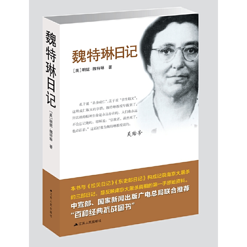 【当当网】南京大屠杀 张纯如的书+拉贝日记+魏特琳日记  记载日军从轰炸进攻南京到南京大屠杀及殖民统治全过程 正版书籍 - 图2