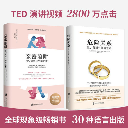 当当网 婚恋经典2部曲套装（亲密陷阱+危险关系）阿兰?德波顿推荐！得到听书推荐！ 正版书籍 - 图1