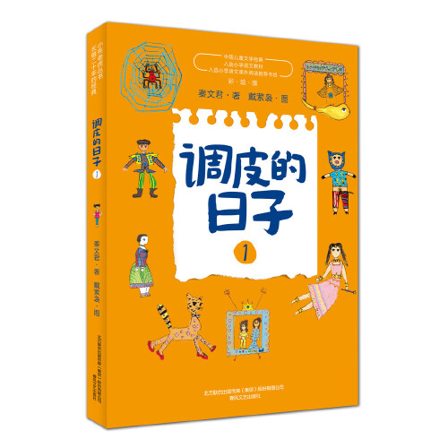 当当网正版童书 调皮的日子新版套装全套3册 国际安徒生奖提名作家秦文君代表作品 三年级经典书目小学生课外阅读书儿童文学故事书 - 图1