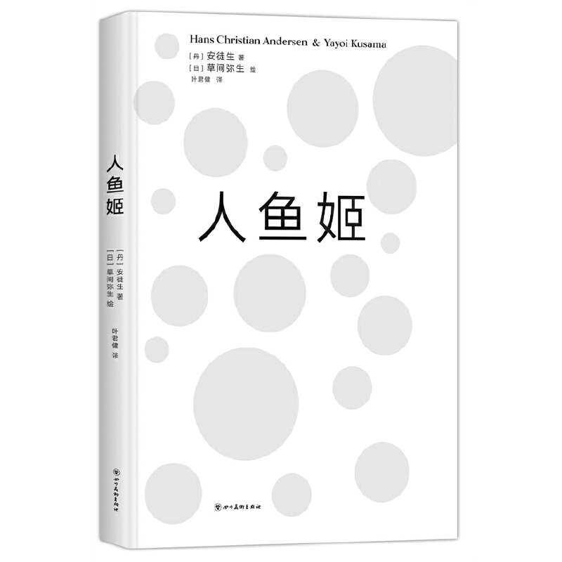 当当网 人鱼姬 草间弥生 绘安徒生 著 新经典 正版书籍 - 图3