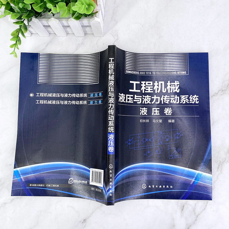 当当网 工程机械液压与液力传动系统.液压卷 初长祥 化学工业出版社 正版书籍 - 图2