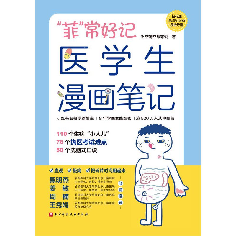 当当网正版包邮 “菲”常好记医学生漫画笔记学医全新方法 不枯燥 容易记 76个高频考点58个洗脑式口诀北京科学技术 9787571431112 - 图1