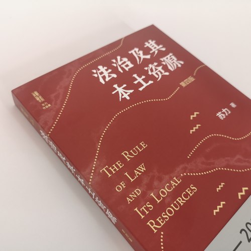 【当当网直营】法治及其本土资源（第四版）荣获1978-2014影响中国十治图书奖，苏力教授著修订版北京大学出版社正版书籍-图1