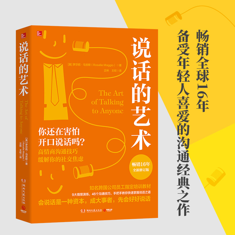 当当网 说话的艺术 畅销全球16年的沟通经典全新修订版 罗莎莉马吉欧 高效沟通的实用干货 知名跨国公司员工指定培训教材 正版书籍 - 图1