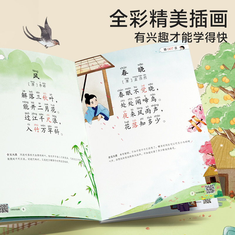 【时光学】幼儿启蒙必背古诗词144 一二三四五六年级注音版小学生统编小学教材语文唐诗古诗宋词文言文大全集一本通