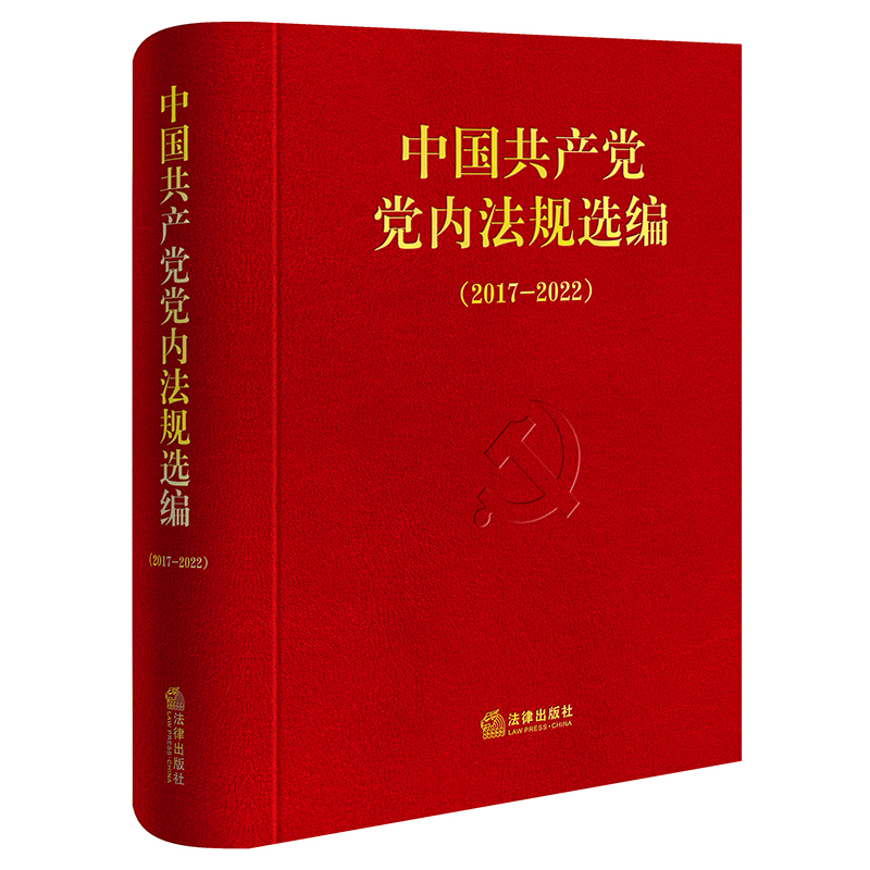 【当当网】2024新版中国共产党党内法规选编（2017—2022）中共中央办公厅法规局编党内法律汇编书籍法律出版社-图0