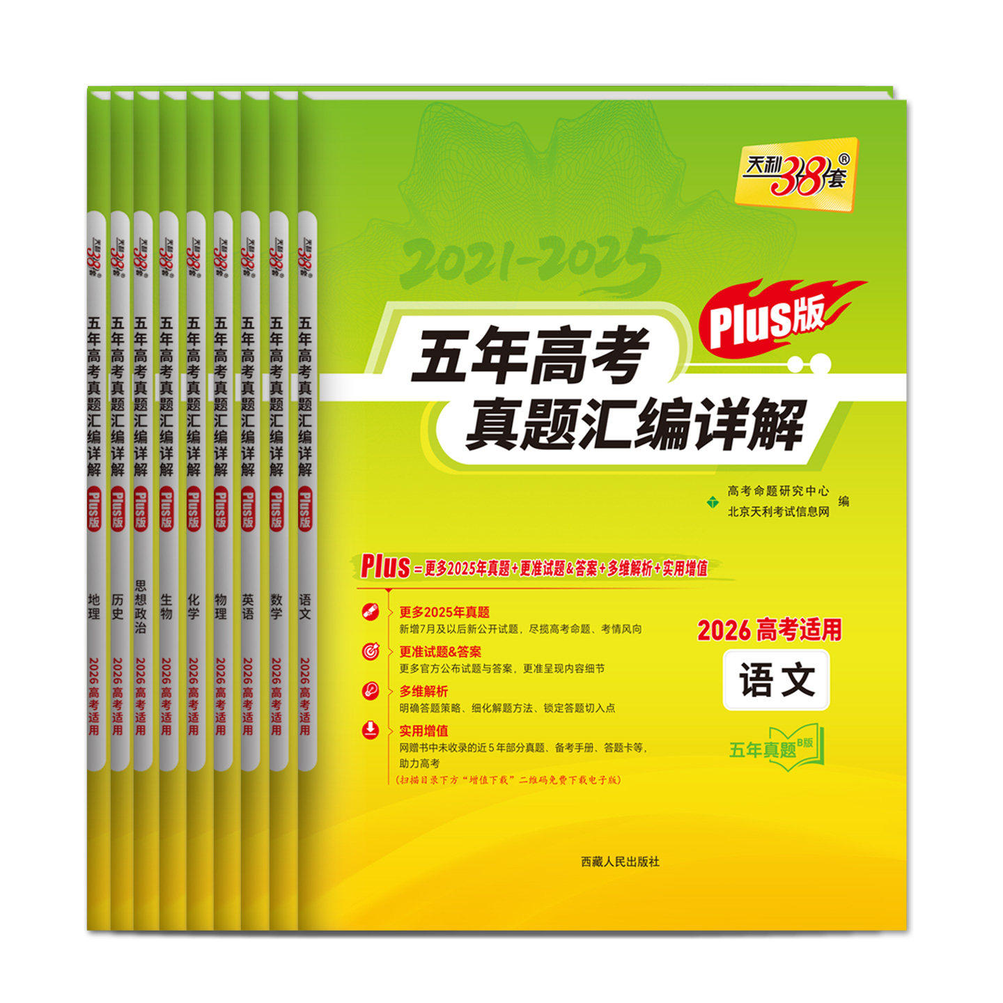 当当网天利38套2026新高考语文数学英语物理化学生物政治历史地理全套真题卷10年五年高考真题汇编详解试卷高三总复习资料书必刷题