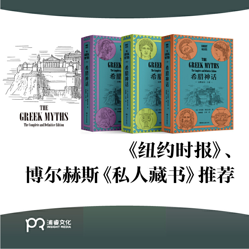 希腊神话（完整定本，全3册）171篇引人入胜的神话故事，上千条详细评注，让你一本读懂希腊史前世界；《纽约时报》、博尔赫斯《 - 图1