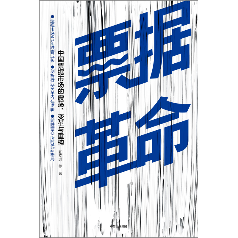 当当网票据革命经济学理论中信出版社正版书籍-图0