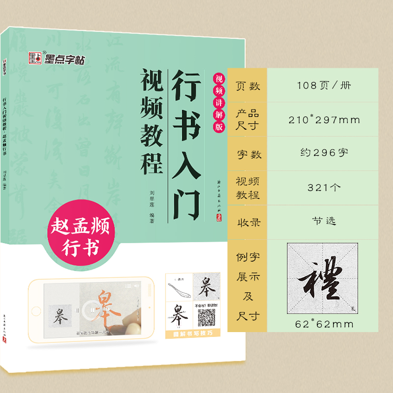 墨点字帖 赵孟頫行书前后赤壁赋赵孟頫洛神赋高清放大对照本附简体毛笔字帖行书入门视频教程初学者毛笔字帖 - 图3