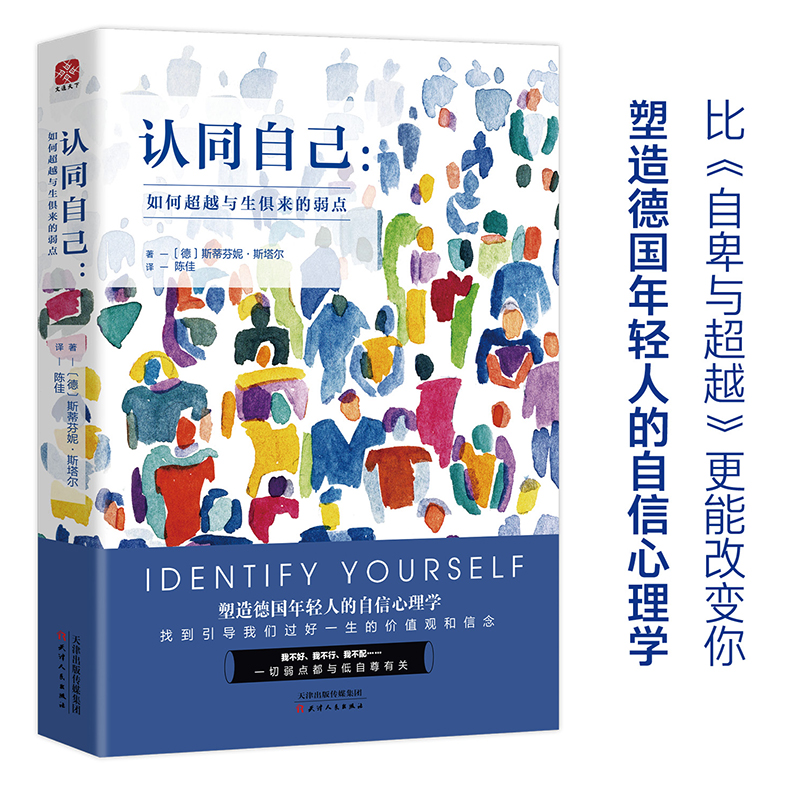 【当当网 正版书籍】认同自己：如何超越与生俱来的弱点 塑造年轻人的自信心理学