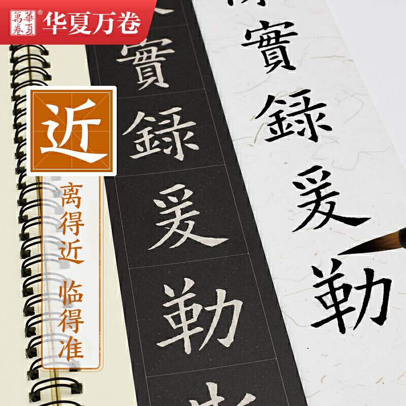 华夏万卷毛笔近距离临摹字卡欧阳询九成宫醴泉铭上下册字帖成人初学者楷书钢笔硬笔临摹字帖-图2