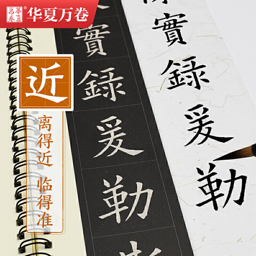 华夏万卷毛笔近距离临摹字卡欧阳询九成宫醴泉铭上下册字帖成人初学者楷书钢笔硬笔临摹字帖