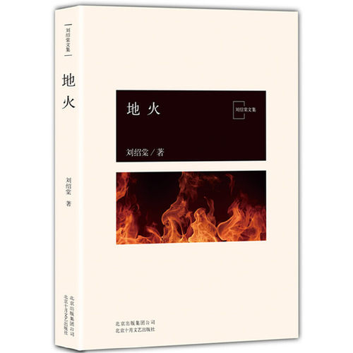 当当网 地火 刘绍棠 北京十月文艺出版社 正版书籍 - 图0