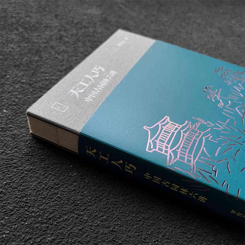 天工人巧：中国古园林六讲(精) 罗哲文 古建筑  园林,淘宝优惠券,粉丝福利购,淘宝优惠卷