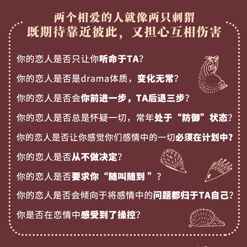 【当当网】如何拥抱一只刺猬 恋爱与婚姻中的人格识别接纳与付出 亲密关系两性恋爱婚姻边缘型自恋型表演型人格心理学书籍正版书籍 - 图0