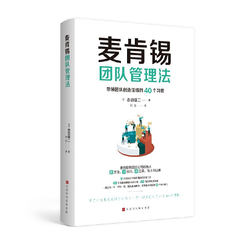 当当网 麦肯锡团队管理法 精英上司提升领导力的40个习惯 赤羽雄二 带领和陪伴员工实现目标，7个维度，5种核心能力 正版书籍 - 图3