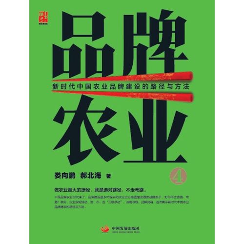 当当网 品牌农业4—新时代中国农业品牌建设的路径与方法 娄向鹏 郝北海 中国发展出版社 正版书籍 - 图0