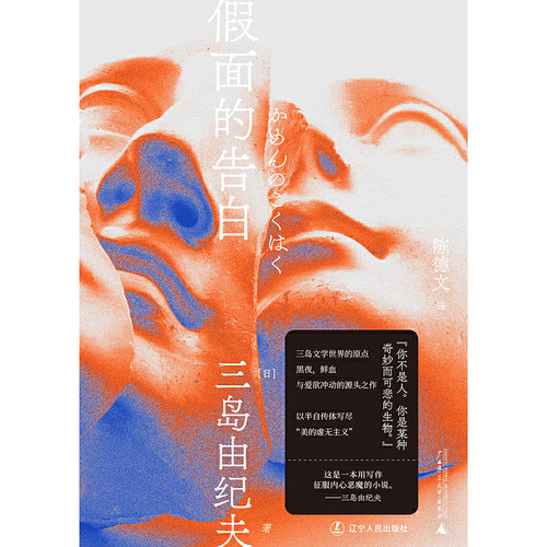 假面的告白（一頁文库·三岛由纪夫文集01） - 图0