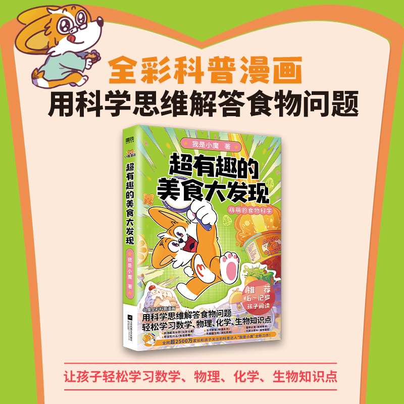 当当网 超有趣的美食大发现 为孩子量身打造的食物营养科普书 全彩科普漫画超2500万粉丝的科普达人“我是小魔”全新作品 正版书籍 - 图2