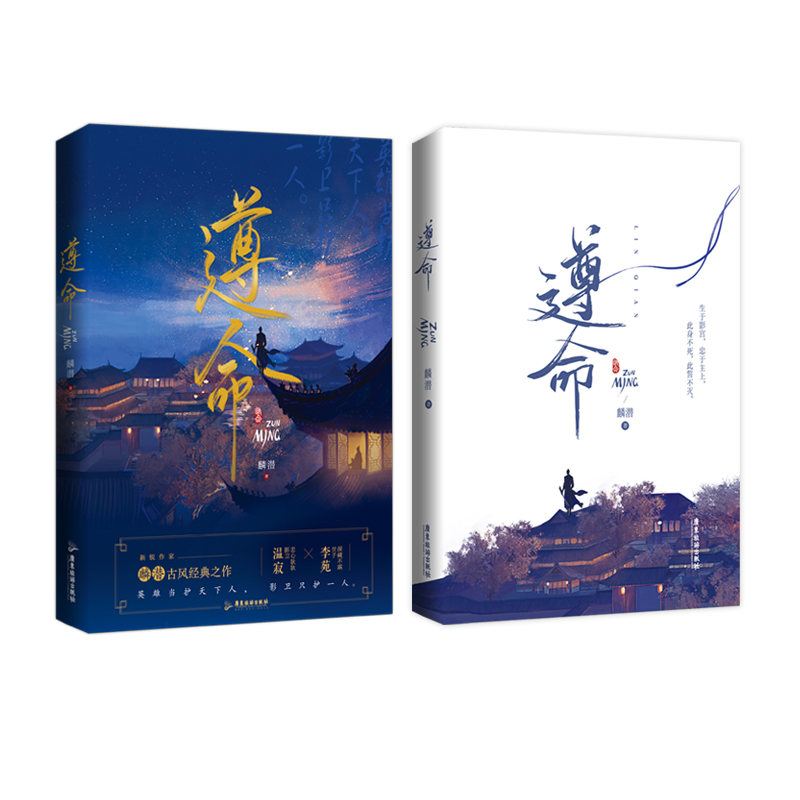 《遵命》麟潜 “影卫”系列代表作品  风流世子李苑×忠心小影卫影七 畅销书《人鱼陷落》《垂耳执事》 - 图2