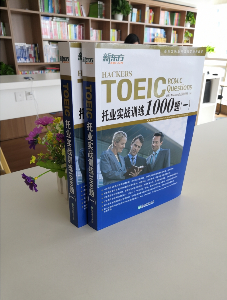 当当网新东方 托业实战训练1000题(一)(新版) TOEIC新版托业题型改革 听力阅读全真模拟考试教材练习考试辅导题集书籍 新东方英语 - 图0