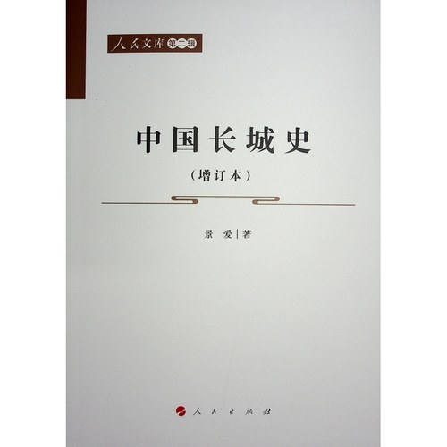 中国长城史（增订本）—人民文库（第二辑）（历史）-图0