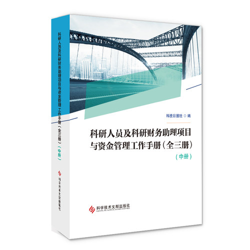 科研人员及科研财务助理项目与资金管理工作手册（全三册） - 图0