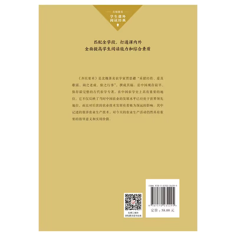 齐民要术（中小学生阅读指导目录·高中） - 图0