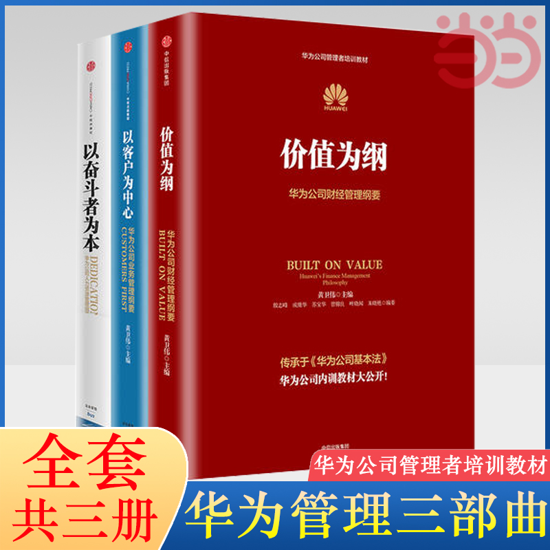 【当当网】华为公司管理纲要系列共3册 华为管理三部曲 价值为纲+以奋斗者为本+以客户为中心 华为公司管理者培训教材系列正版书籍 - 图2