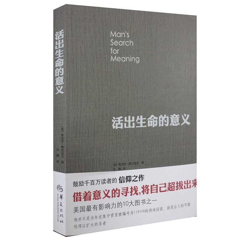 当当网活出生命的意义维克多弗兰克尔追寻生命的意义在黑暗里点燃希望的灯火逻辑思维心理学人生哲学畅销书排行榜正版书籍-图0