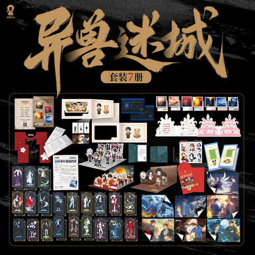 当当【礼盒装-完结篇为特签版】异兽迷城1-8册异兽迷城完结篇87654321彭湃著番茄小说正版实体书终焉之门黎明将至诸事顺利热血悬疑 - 图1