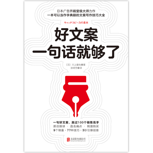 【当当网 正版书籍】好文案一句话就够了 川上徹也著 日本文案界教科书 - 图0