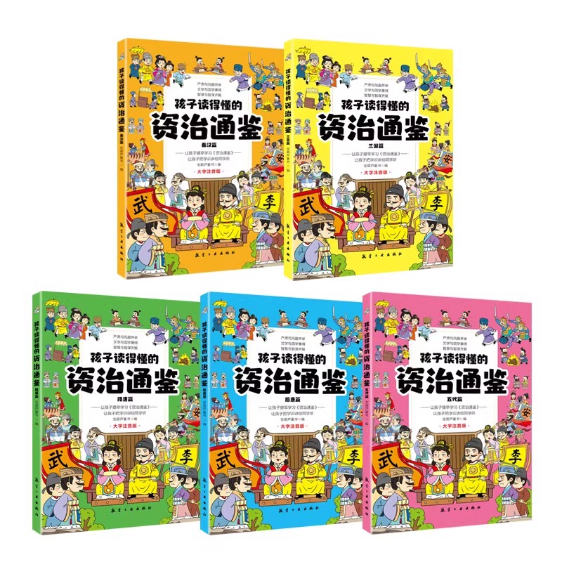 当当网正版童书孩子读得懂的资治通鉴彩图注音版全套5册文言文原文精选国学经典书中华传统历史文学名著儿童读物一二年级课外阅读-图0