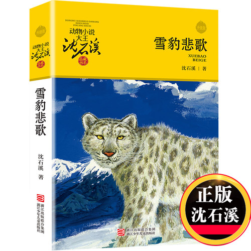 当当网正版童书 雪豹悲歌升级版 沈石溪动物小说品藏书系6-12岁青少年版儿童文学三四五六年级阅读儿童文学故事书小学生课外阅读书 - 图2