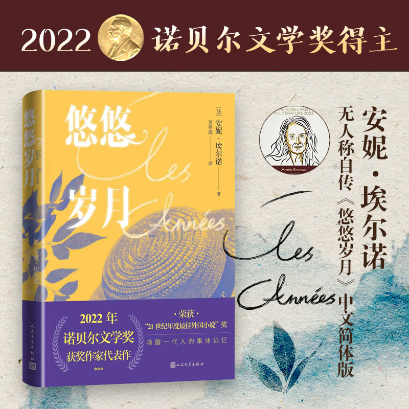 当当网 悠悠岁月 安妮埃尔诺著2022诺贝尔文学奖安妮·埃尔瑙克斯以极大的勇气与手术刀般的锐利，揭开了个人记忆的根源 - 图2